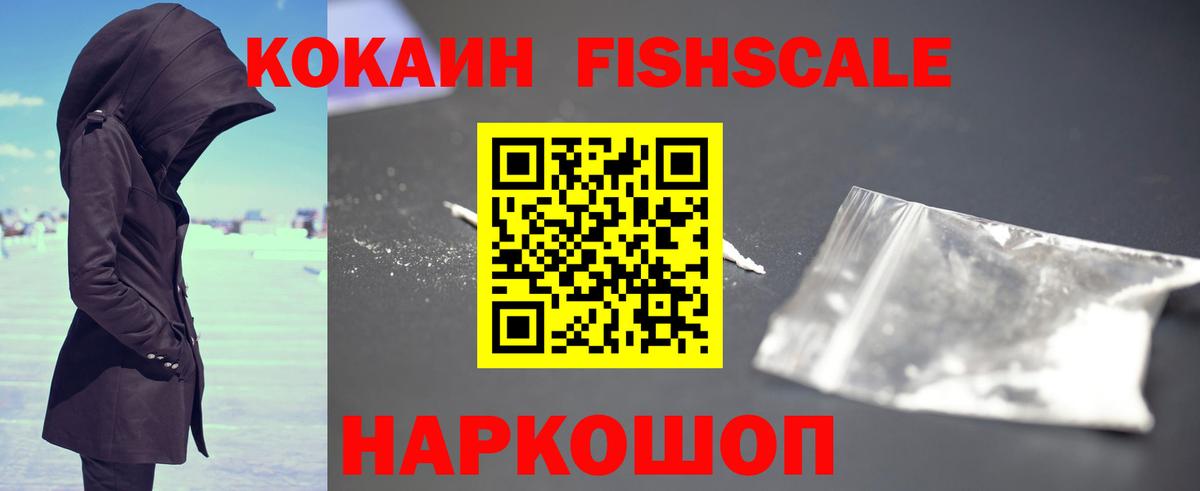 COCAIN FishScale  Вход с VPN  COCAIN Эквадор  Мыски 