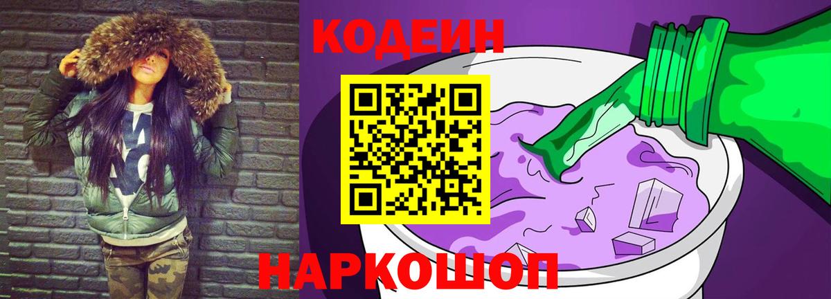 Кодеиновый сироп Lean Purple Drank Мыски
